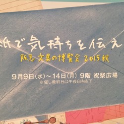 阪急文具の博覧会