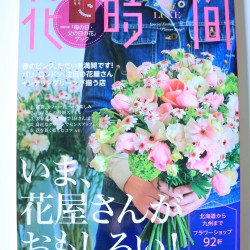 「花時間春夏LUXE号」teshio paper掲載　（お花屋さんがteshio paperで花束を）