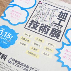 大阪産業創造館『紙加工技術展２０１７』にteshio paperも出展！！