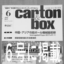 『月刊カートン・ボックス』に柏原加工紙のご紹介！