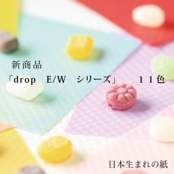 新製品【ドロップ E / W  シリーズ】【ドロップ W シリーズ】のご紹介！！