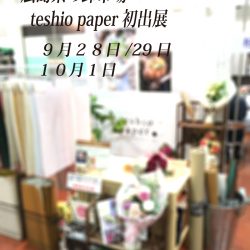広島県の花の卸市場２箇所にteshio paperが出張展示販売！！