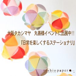 大阪タカシマヤの丸善様の「日常を楽しくするステーショナリーフェア」に出展中