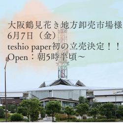 大阪鶴見花き地方卸売市場様で6月7日にteshio初の立売します‼