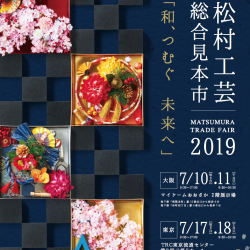 松村工芸総合見本市2019今年も出展します！大阪(7月１０・１１日)　東京(17・18日)