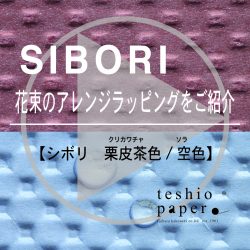 SIBORIの花束ラッピング動画をYouTubeに公開!！