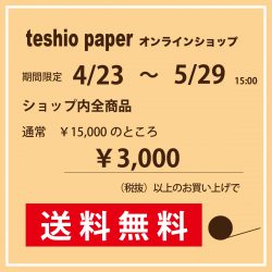 teshioオンラインストアが期間限定で送料¥15,000→¥3,000に‼