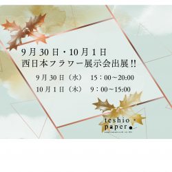 ９月30日・10月1日は西日本フラワーさんの展示会に出展‼
