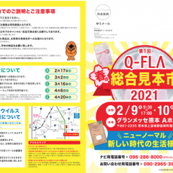 2月９日１０日teshio初の熊本開催の「Q-FLA春の総合見本市」初出展!