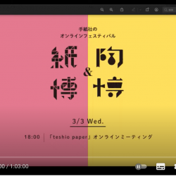 『紙博&陶博』teshioオンラインミーティングがYouTubeでご覧いただけます!！