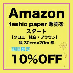 Amazonにteshio paperの商品を販売‼初10%OFF商品も。