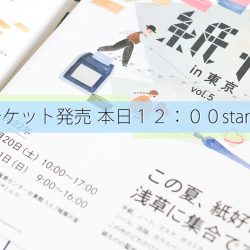 紙博in東京チケット本日12時より先行販売！