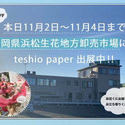 teshio paperが静岡県に上陸！