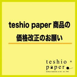 teshio paper 商品価格改定のお願い