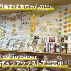 『丹波おばあちゃんの里』にteshio paper出店中！！