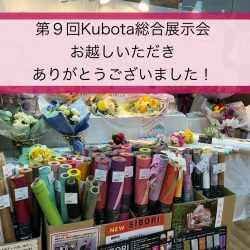 【第9回 Kubota総合展示会】にお越しいただきありがとうございました！