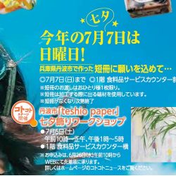 本日から七夕ワークショップ予約受付開始！【スーク紙市2024】にも出店中✨