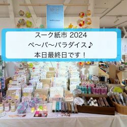 【スーク紙市2024】本日最終日！限定商品など残りわずか😲