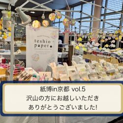【紙博in京都 vol.5】にお越しいただいたきありがとうございました✨