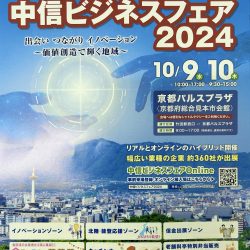 【第36回 大商談会 中信ビジネスフェア】に参加します！
