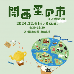 【関西蚤の市 in 万博記念公園】のチケット販売がスタート！